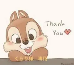 くらり様　専用