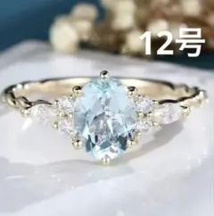 指輪　リング　レディース　ゴールド　アクアマリン　ブルートパーズ　12号
