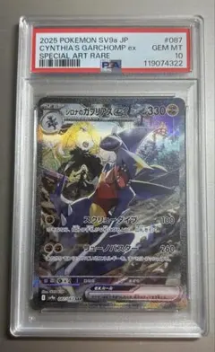 【PSA10】シロナのガブリアスex SAR SV9a 熱風のアリーナ