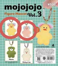 mojojojo vol.3 ガチャ