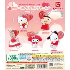サンリオキャラクターズ カラーコレクションチャーム～Red～ 全5種セット