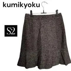 KUMIKYOKU 組曲 ツイードスカート 裾フレア S2 5号 綺麗め