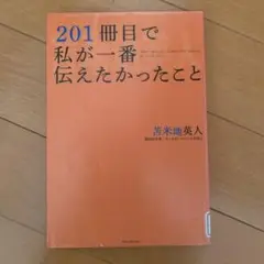 201冊目で私が一番伝えたかったこと