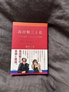 髙田賢三と私 : 「パリの息子」とすごした37年間