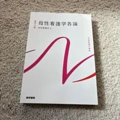 母性看護学各論 母性看護学2 系統看護学講座 医学書院