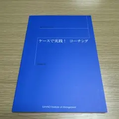 ケースで実践！コーチング