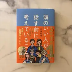 頭のいい人が話す前に考えていること 安達裕哉