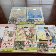 僕の初恋をキミに捧ぐ完全版