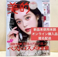 新品未使用未読 オンライン購入品 美的スペシャル 2026年1月号 付録違い版