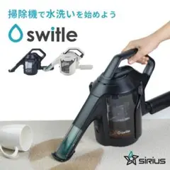 【訳あり美品】シリウス スイトル SWT-JT500(K) 水洗いクリーナーのサムネイル
