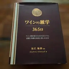 ワインの雑学365日 : ワイン愛好家のための1日1コラム : 話題と知識を最…