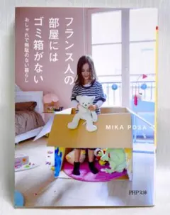 フランス人の部屋にはゴミ箱がない おしゃれで無駄のない暮らし