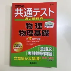 2024年版 共通テスト過去問研究 物理・物理基礎