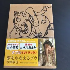 夢をかなえるゾウ