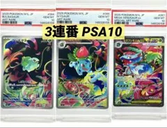 【3連番PSA10】フシギダネ フシギソウ AR メガフシギバナex SAR