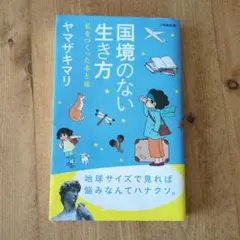 国境のない生き方 ヤマザキマリ