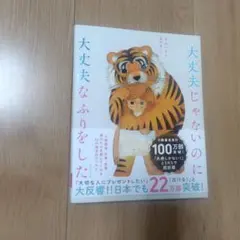 大丈夫じゃないのに大丈夫なふりをした