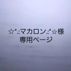 マカロン様専用ページ•*¨*•.¸♬︎