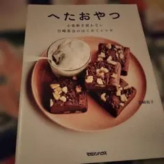 へたおやつ 小麦粉を使わない 白崎茶会のはじめてレシピ
