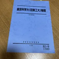 駿台　東京科学大（旧東工大）　物理　冬期講習テキスト