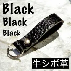 【牛革】シンプル キーホルダー ブラックシボ革A㉘