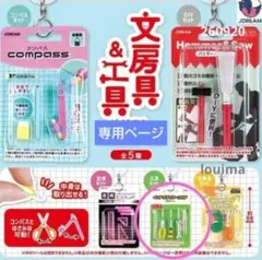 文房具＆工具めじるしマイチャーム　工具セット　カプセルトイ