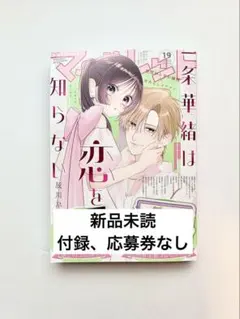 未読 マーガレット 2026年19号 9月4日発売 付録、応募券無し 本誌のみ