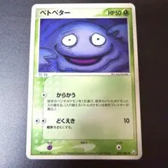 ベトベター ● 拡張パック ロケット団の逆襲 003/084 포켓몬 카드