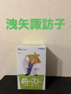 東方Project ぬーどるストッパーフィギュア 洩矢諏訪子