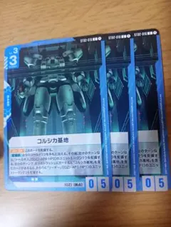 ガンダムカードゲーム　コルシカ基地　3枚　ST02