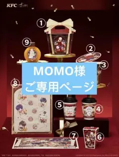 MOMO様　ご専用ページ
