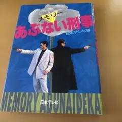 メモリー　あぶない刑事