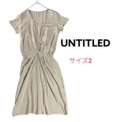 【UNTITLED】アンタイトル　ワンピース　絞りデザイン　ベージュ　サイズ2