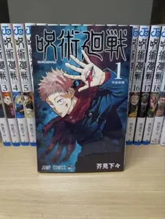初版1巻 美品 呪術廻戦 0-20巻セット付き 送料無料