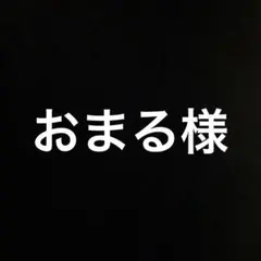 おまる様専用