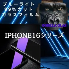 【iPhone16e】ブルーライト99％カットガラスフィルム 世界のゴリラ