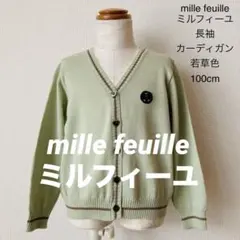 mille feuille ミルフィーユ 長袖 カーディガン 若草色 100cm