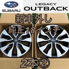 生産終了間近　未使用　レガシィアウトバック　ホイール四本セット 生産終了間近 未使用 レガシィアウトバック ホイール四本セット