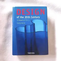 DESIGN of the 20th Century 20世紀のデザイン