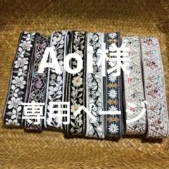 Aoi様 リクエスト 2点 まとめ商品