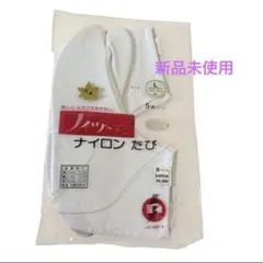 ☆ 新品　白鹿足袋L23.5~24.5cm /五枚コハゼ/ナイロンたび