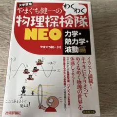やまぐち健一の物理探検隊 NEO
