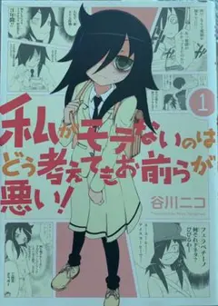私がモテないのはどう考えてもお前らが悪い! 全巻　まとめ売り 私がモテないのはどう考えてもお前らが悪い! コミック 1-22巻