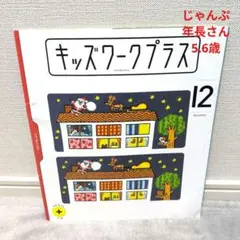 こどもチャレンジ　知育プラス　キッズワーク　5、6歳　年長さん用 12月号