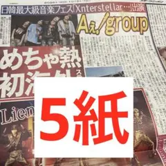 Aぇ! group スポーツ新聞5紙　　(6紙)