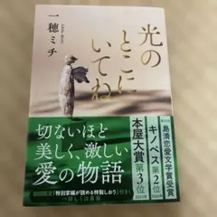 光のところにいてね 一穂ミチ 文春文庫