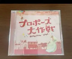 プロポーズ大作戦CD (OPERATION LOVE)