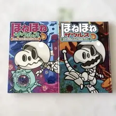 【美品】人気児童書　ほねほねザウルス 2冊セット　17◦19 低学年向き　朝読書