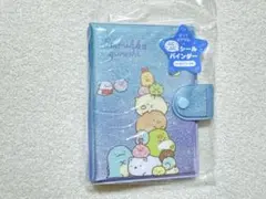【すみっコぐらし ふにふにシールバインダー】ブルー 大人気キャラクター シール帳