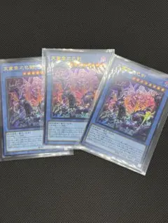 遊戯王　天叢雲之巳剣 アメノムラクモ ミツルギ　ウルトラレア3枚セット